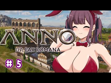 【Anno 117 Pax Romana】夏色花梨のパックス・ロマーナ開拓記 #5