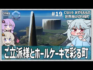 【Cities: SkylinesⅡ:9-19】町を見下ろす巨大構造物！【VOICEROID・VOICEVOX実況】
