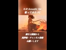 8.32 Acoustic Ver 歌ってみた PC(不定期)  #歌ってみた  #cover #shorts