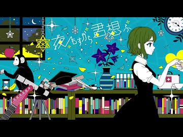 【歌ってみた】夜もすがら君想ふ / Kito - cover