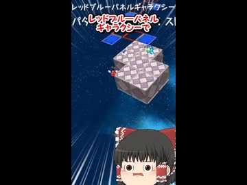 パネルを回転させずにクリア出来る？【マリオギャラクシー】【ゆっくり実況】