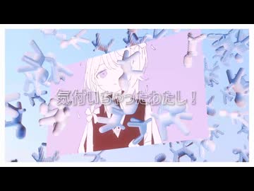 気付いちゃったわたし！ Shisei feat.可不