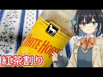 【We♡ウイスキー2026】ホワイトホースの紅茶割り