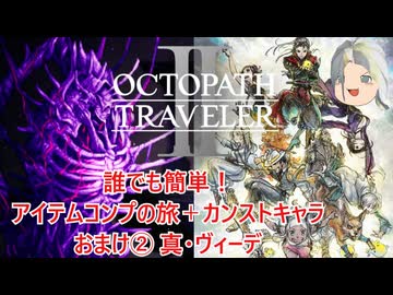【オクトラ２】誰でも簡単！アイテムコンプの旅＋カンストキャラの旅　おまけ②エクストラバトル真ヴィーデ【ゆっくり】