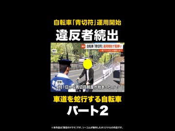 【独自】「止って！」自転車「青切符」運用開始で取締り…一発アウトの3つの違反とは？ 東京