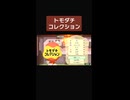 【Miitopia /ミートピア】トモダチコレクション をつくる