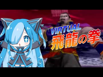 バーチャル飛龍の拳の龍魔王に挑んでみた