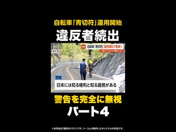 【独自】「止って！」自転車「青切符」運用開始で取締り…一発アウトの3つの違反とは？ 東京