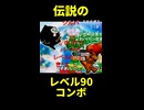 【伝説の】レイガンコンボ【64スマブラ】 ※ショート