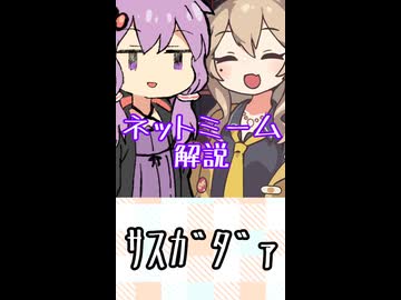ゆかつむネットミーム解説【ｻｽｶﾞﾀﾞｧ】