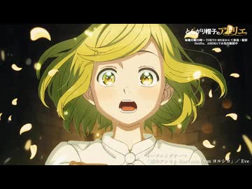 【ノンクレジットOP】TVアニメ「とんがり帽子のアトリエ」ノンクレジットオープニング映像｜Eve「風のアンセム」feat. suis from ヨルシカ