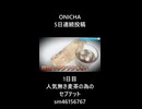 ONICHA毎日投稿　まとめ