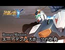 【スパロボY初見実況】Bonus Mission「エーアデント・スポーツの祭典」