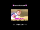 【スマブラSP】俺のプリンちゃんが可愛すぎる件