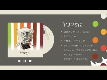 【クリクロ2026】ソメルイロ - 2nd compilation album『ドリンクバー』XFD (someruiro 2nd compilation album "Drinkbar" XFD)