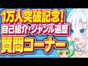 登録者数1万人記念自己紹介・ジャンル遍歴語り・質問コーナー【ボイボ雑談】