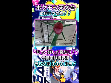ポケモン天文台に行ってきた！！！