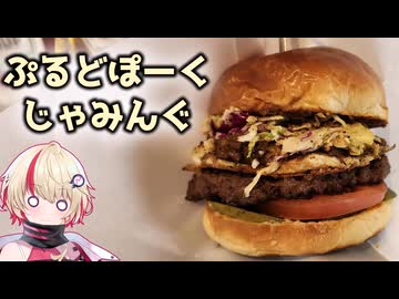 【ユーステラ投稿祭】名前から味が全く想像できないハンバーガーってあるよね