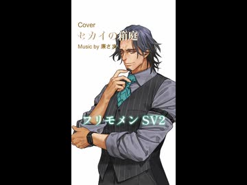 『セカイの箱庭 music by 廉さま』フリモメンが歌ったよ
