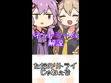 ゆかつむネットミーム解説【ただのリトライじゃ】