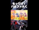 もってけ！バルファルく ショート版