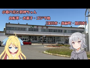 邪神ちゃんと小春六花【自転車・お菓子・ゴジラ他】【深川市・当麻町・旭川市】