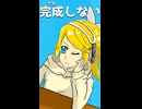 サクシムズカシ -Other World's Case-/幽増し豆腐 feat.鏡音リン
