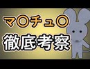 【徹底考察】マ〇チュ〇【共感した！】