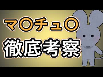 【徹底考察】マ〇チュ〇【共感した！】