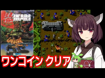 【怒 -IKARI-（AC）】ワンコインクリア【東北きりたん・ずんだもん実況】