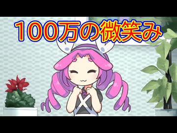 100万の微笑み／四国めたんカバー