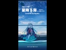 『超かぐや姫！』星降る海 を歌ってみた by NyaKo #shorts #歌ってみた #vsinger #vtuber #超かぐや姫 #星降る海 #cosmicprincesskaguya