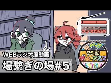 【思い出を少々】場繋ぎの場#5【WEBラジオ風動画】
