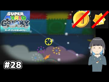 【スーパーマリオギャラクシー】取らないモカ#28【VOICEPEAK実況】