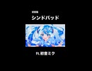 【初投稿】Alet-「シンドバッド」ft.初音ミク