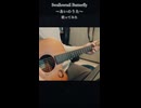 Swallowtail Butterfly～あいのうた～(Acoustic Cover)  陽澄リョウ