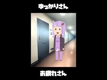 【結月ゆかり】ゆっかりさんはお疲れのようです【ショート】
