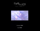 不夜城のシンデレラ / 東風東 feat.初音ミク
