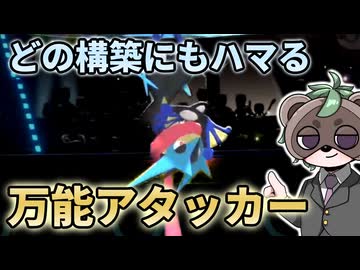 【ポケチャン】タヌキ野郎が教えるメガゲッコウガの使い方