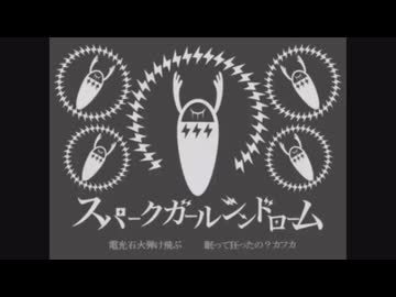 スパークガールシンドローム 歌ってみた(アドノス)