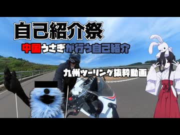 【自己紹介祭】中国うさぎが行う自己紹介 九州ツーリング抜粋動画