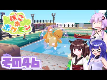 [ぽこ あ ポケモン]メタモンゆかりののんびりスローライフ その46 [A.I.VOICE VOICEPEAK実況]