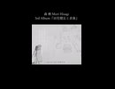 ― このショッピングモール、僕は迷子 ― 5.ショッピングモール 森 楸 Mori Hisagi 3rd Album『幼児健忘と表象』クロスフェードより