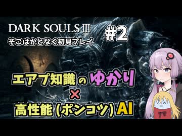 【超エアプダクソ3】ポンコツAIのサポートでサクサク攻略できる？#2【ソフトウェアトーク実況】