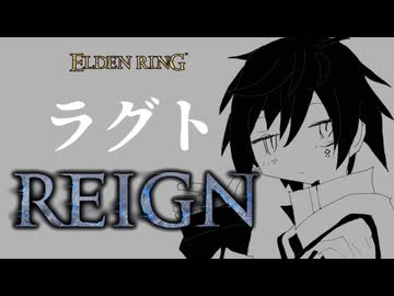 ラグのナイトレイン【エルデンリング ナイトレイン】