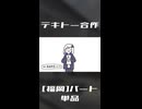 テキトー合作 [福岡]パート【ニコニコショート】