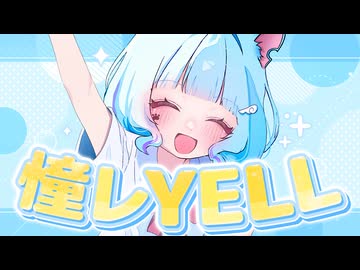 憧レYELL / むむ猫【Original Song】