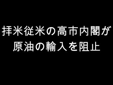 拝米従米の高市内閣が　原油の輸入を阻止
