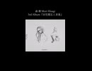 ― あなたに会いたいと思う ― 6.pedant 森 楸 Mori Hisagi 3rd Album『幼児健忘と表象』クロスフェードより