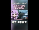 どこでもマイペースなゆかりさん【Ghostwire: Tokyo】